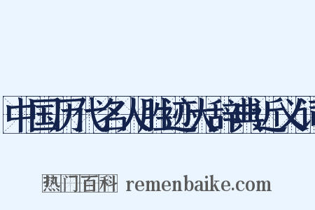 中国历代名人胜迹大辞典近义词是什么意思的图片